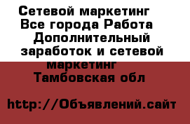 Сетевой маркетинг. - Все города Работа » Дополнительный заработок и сетевой маркетинг   . Тамбовская обл.